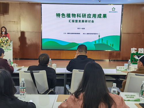 资源共享 助力打造成都特色植物景观体系——特色植物科研应用成果汇报暨发展研讨会在蓉举行