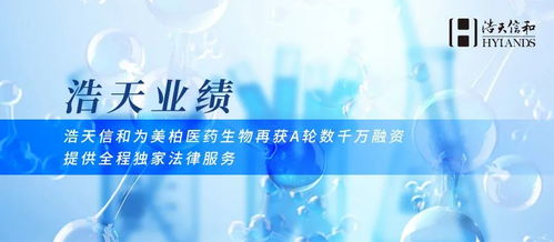 浩天信和助力美柏医药生物再获A轮数千万融资，专业法律服务护航生物技术开发